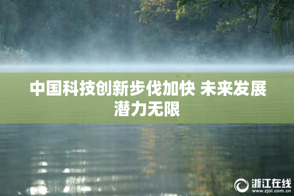 中国科技创新步伐加快 未来发展潜力无限