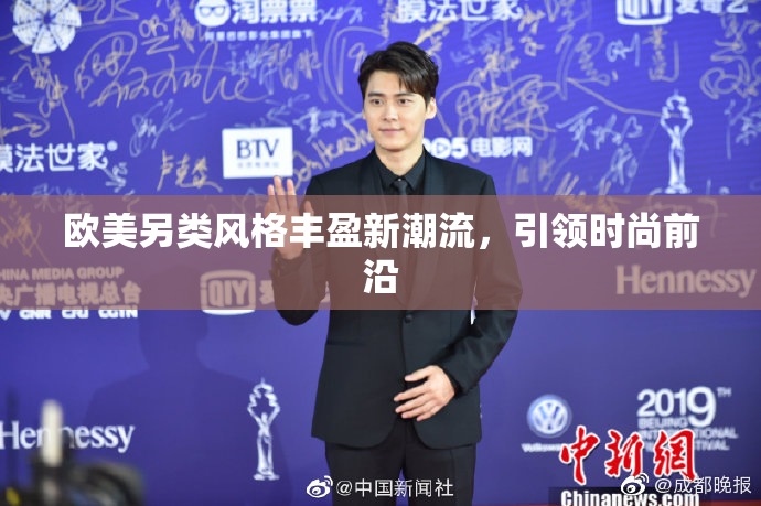 欧美另类风格丰盈新潮流，引领时尚前沿