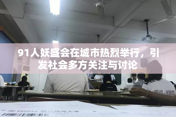 91人妖盛会在城市热烈举行，引发社会多方关注与讨论