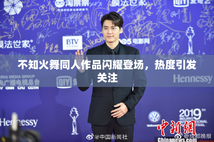 不知火舞同人作品闪耀登场，热度引发关注
