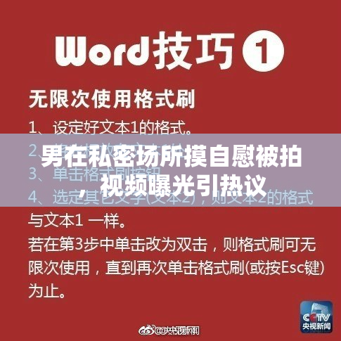 男在私密场所摸自慰被拍，视频曝光引热议