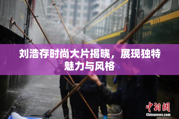 刘浩存时尚大片揭晓，展现独特魅力与风格