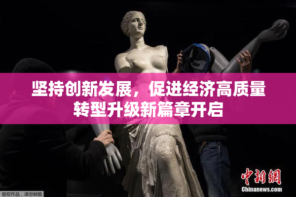 坚持创新发展，促进经济高质量转型升级新篇章开启