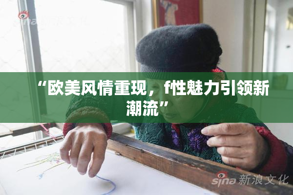 “欧美风情重现，f性魅力引领新潮流”