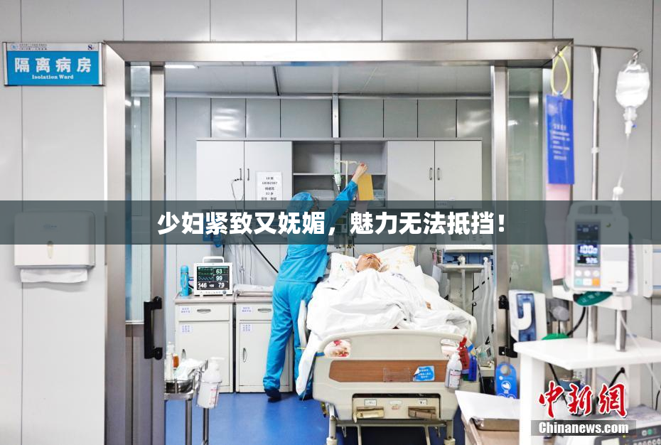 少妇紧致又妩媚，魅力无法抵挡！