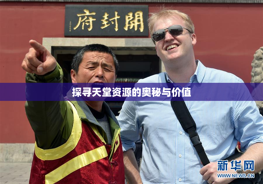 探寻天堂资源的奥秘与价值
