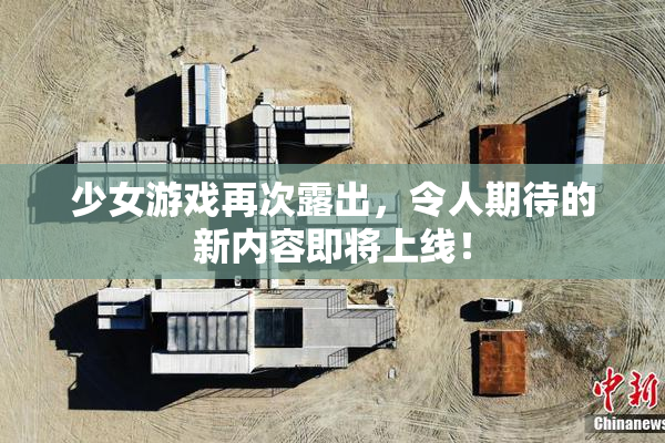少女游戏再次露出，令人期待的新内容即将上线！