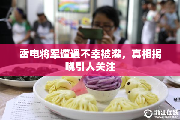 雷电将军遭遇不幸被灌，真相揭晓引人关注