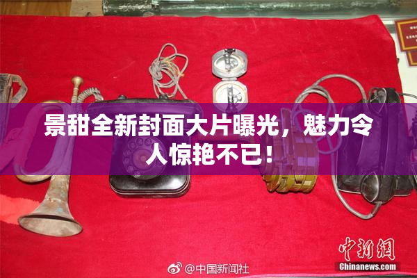 景甜全新封面大片曝光，魅力令人惊艳不已！