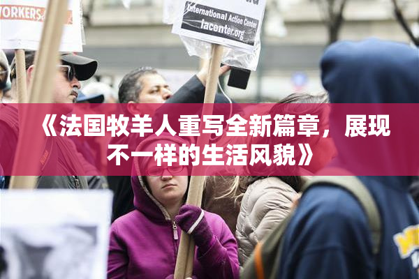 《法国牧羊人重写全新篇章，展现不一样的生活风貌》