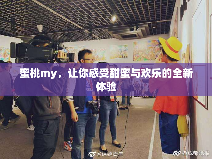 蜜桃my，让你感受甜蜜与欢乐的全新体验