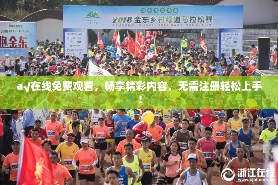 a√在线免费观看，畅享精彩内容，无需注册轻松上手！