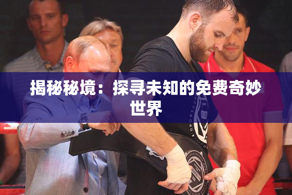 揭秘秘境：探寻未知的免费奇妙世界