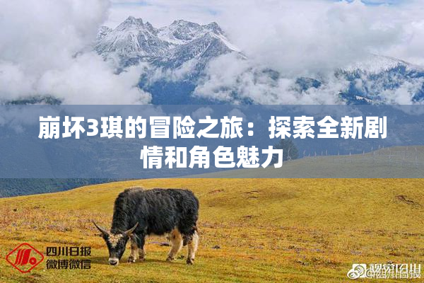 崩坏3琪的冒险之旅：探索全新剧情和角色魅力
