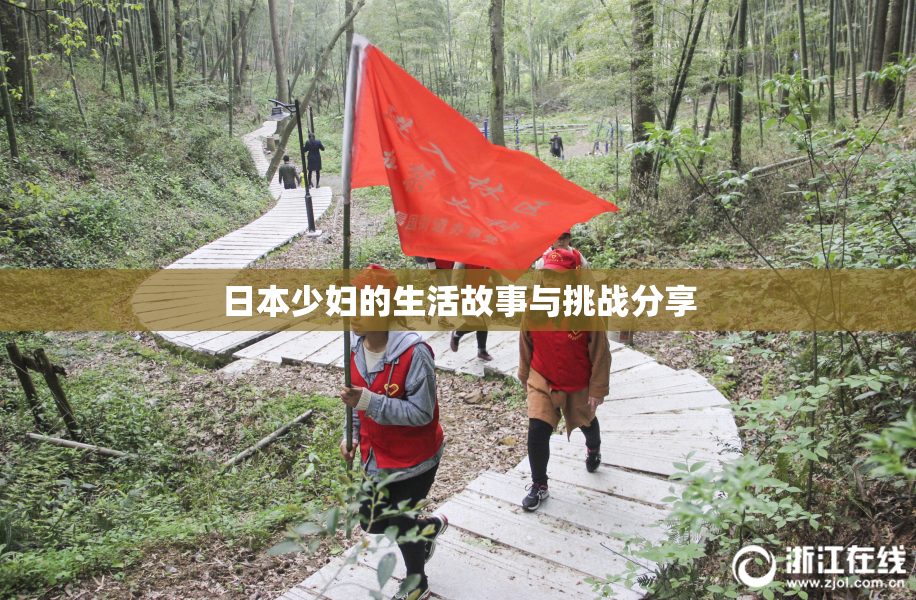 日本少妇的生活故事与挑战分享