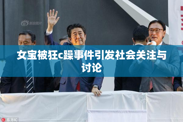 女宝被狂c躁事件引发社会关注与讨论