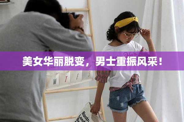 美女华丽脱变，男士重振风采！