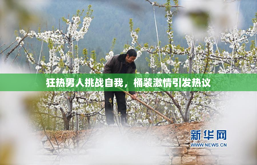 狂热男人挑战自我，桶装激情引发热议