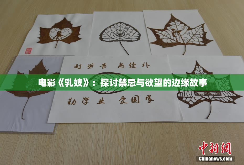 电影《乳妓》：探讨禁忌与欲望的边缘故事