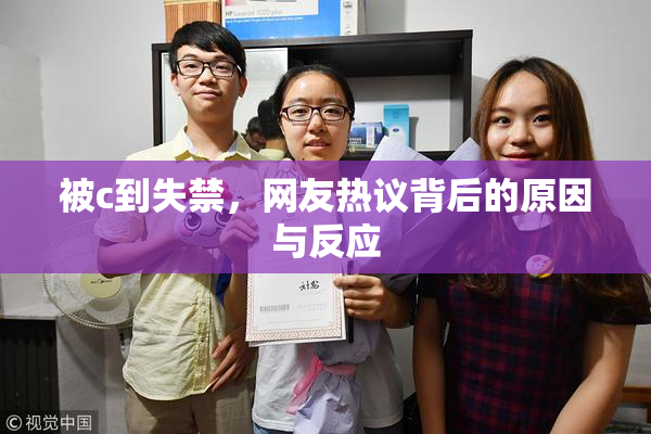 被c到失禁，网友热议背后的原因与反应