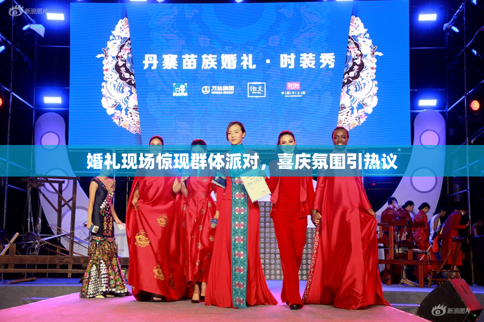 婚礼现场惊现群体派对，喜庆氛围引热议