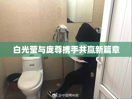 白光莹与庞尊携手共赢新篇章