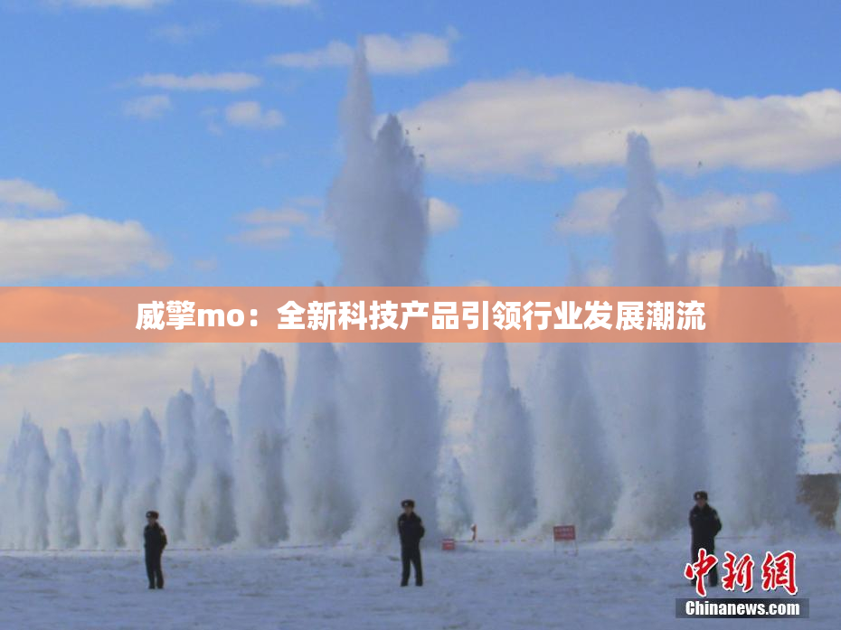 威擎mo：全新科技产品引领行业发展潮流