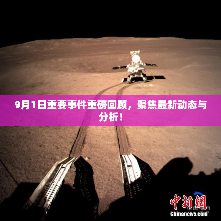 9月1日重要事件重磅回顾，聚焦最新动态与分析！