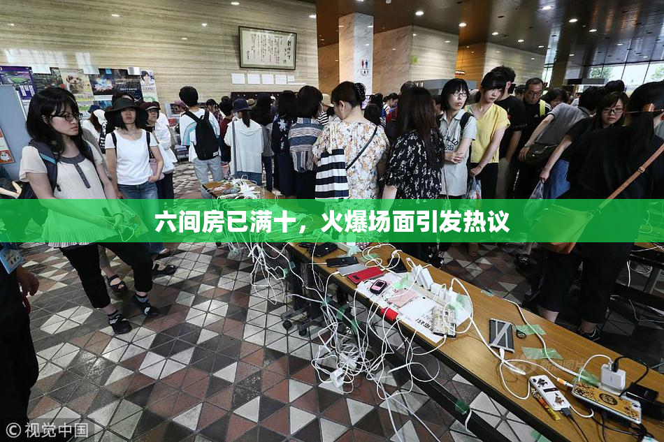 六间房已满十，火爆场面引发热议