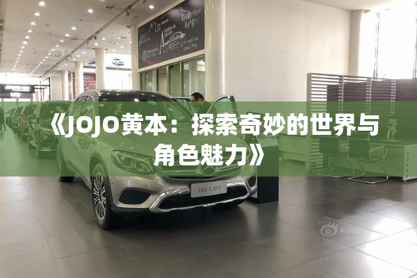 《JOJO黄本：探索奇妙的世界与角色魅力》