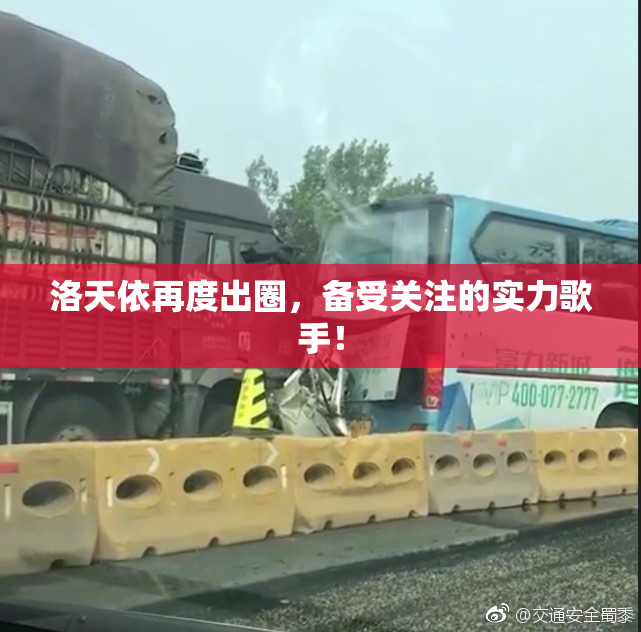 洛天依再度出圈，备受关注的实力歌手！