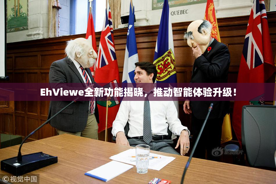 EhViewe全新功能揭晓，推动智能体验升级！