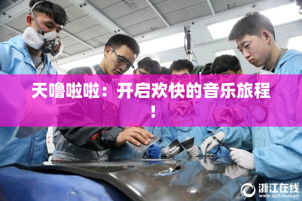 天噜啦啦：开启欢快的音乐旅程！