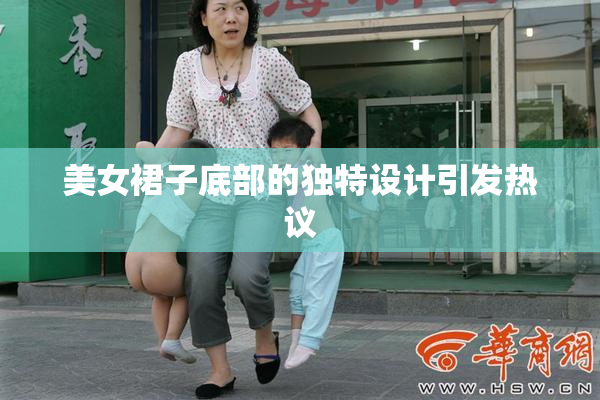 美女裙子底部的独特设计引发热议