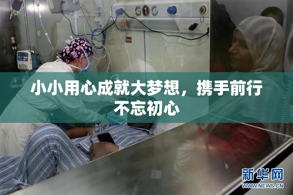 小小用心成就大梦想，携手前行不忘初心