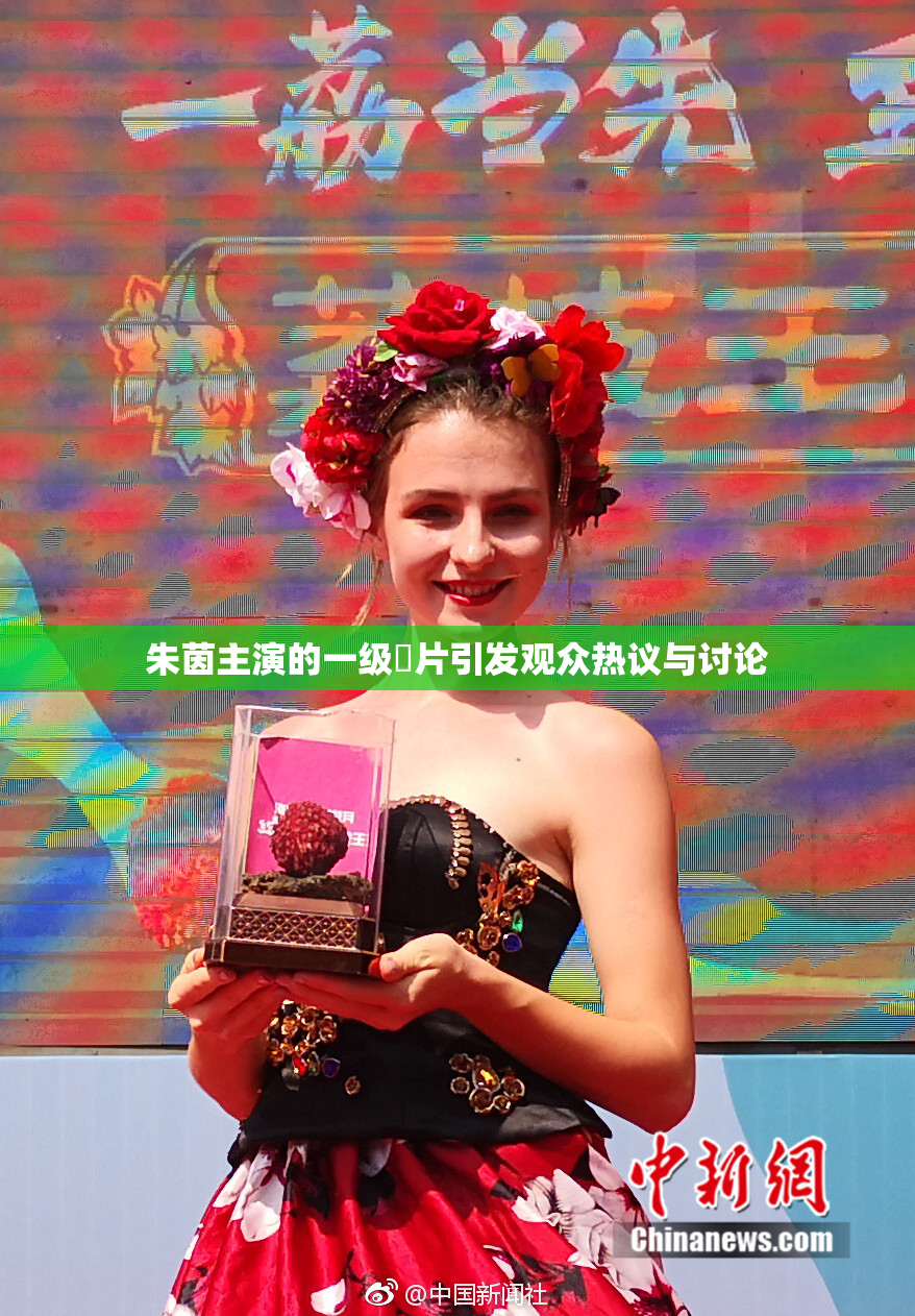 朱茵主演的一级婬片引发观众热议与讨论