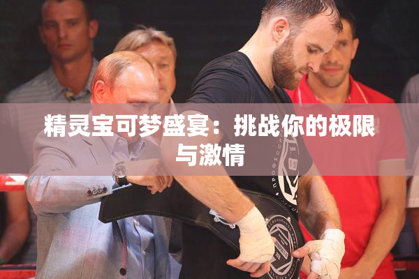 精灵宝可梦盛宴：挑战你的极限与激情