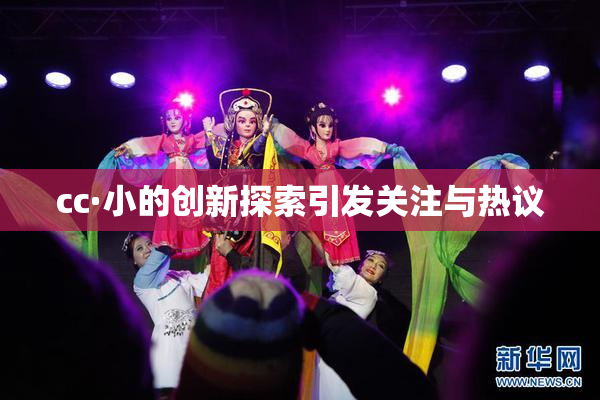 cc·小的创新探索引发关注与热议
