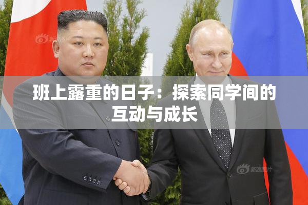 班上露重的日子：探索同学间的互动与成长