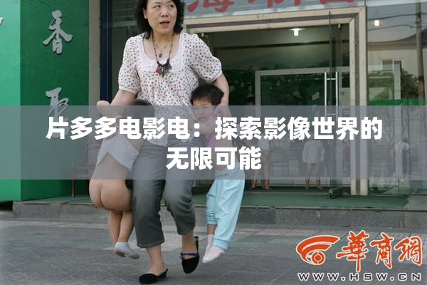 片多多电影电：探索影像世界的无限可能