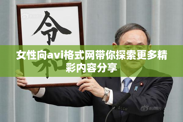 女性向avi格式网带你探索更多精彩内容分享