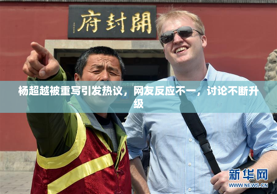 杨超越被重写引发热议，网友反应不一，讨论不断升级