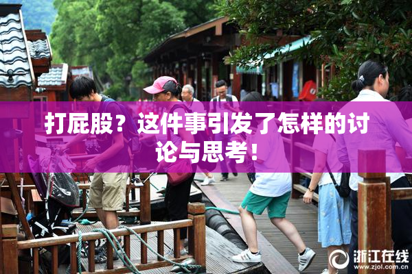 打屁股？这件事引发了怎样的讨论与思考！