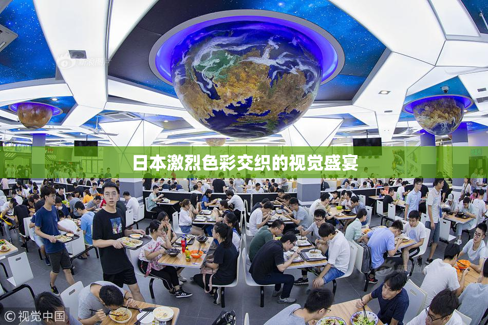 日本激烈色彩交织的视觉盛宴