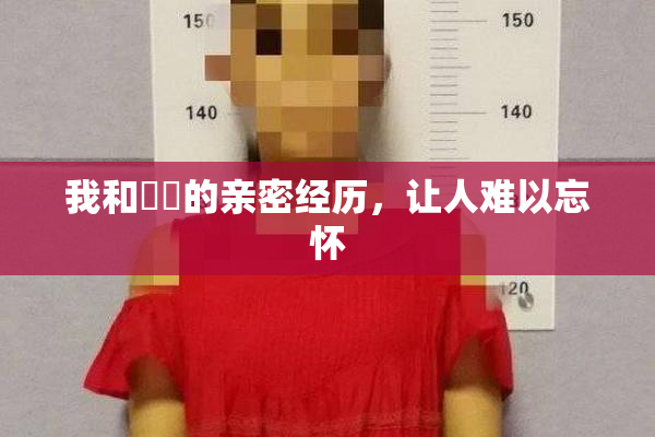 我和妺妺的亲密经历，让人难以忘怀