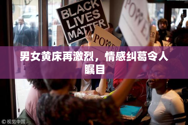 男女黄床再激烈，情感纠葛令人瞩目