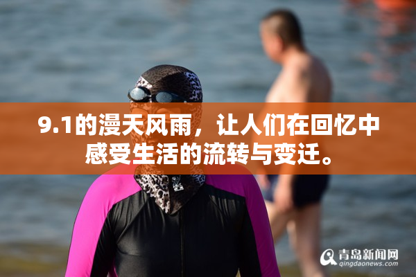 9.1的漫天风雨，让人们在回忆中感受生活的流转与变迁。