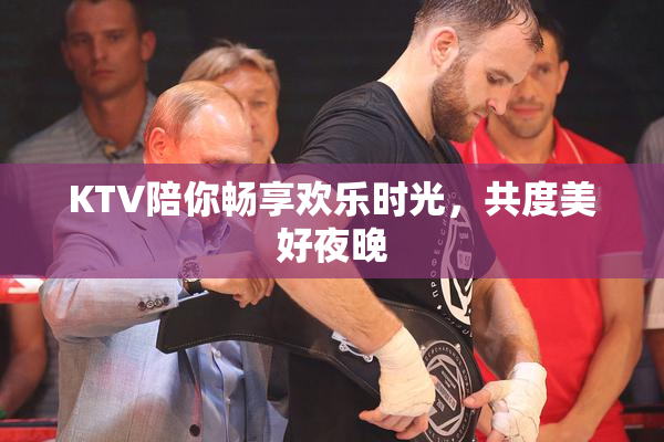 KTV陪你畅享欢乐时光，共度美好夜晚