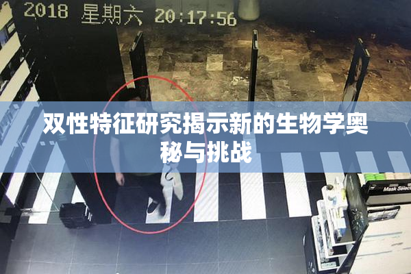 双性特征研究揭示新的生物学奥秘与挑战
