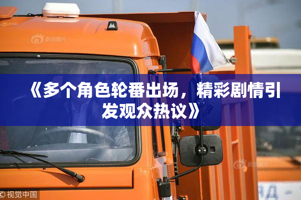 《多个角色轮番出场，精彩剧情引发观众热议》